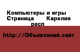  Компьютеры и игры - Страница 12 . Карелия респ.